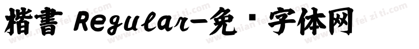 楷書 Regular字体转换